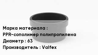 Заглушка полипропиленовая PPR-сополимер полипропилена D=63 Valfex